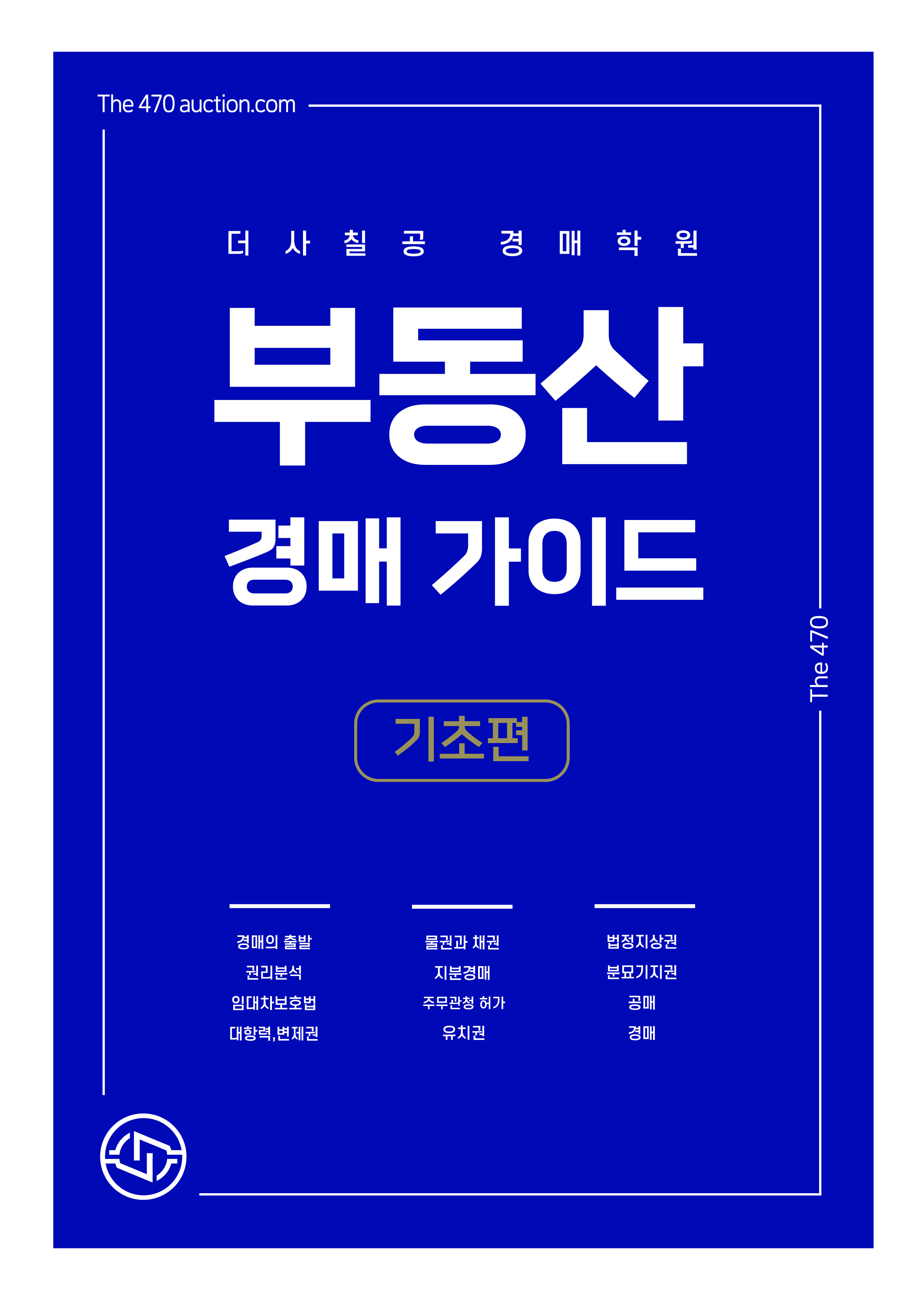 부동산 경매 가이드 기초편